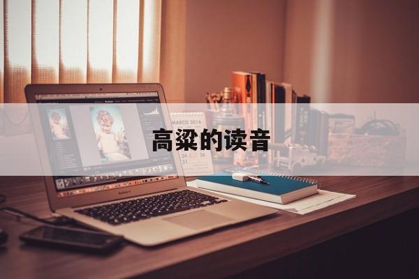 高粱的读音-第1张图片-