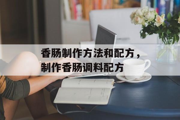 香肠制作方法和配方，制作香肠调料配方-第1张图片-