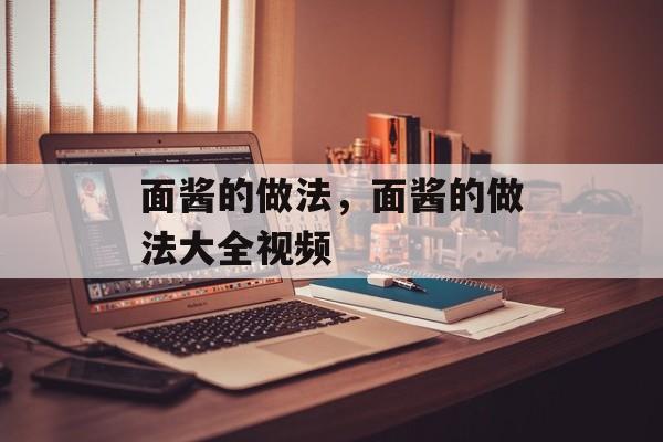 面酱的做法，面酱的做法大全视频-第1张图片-