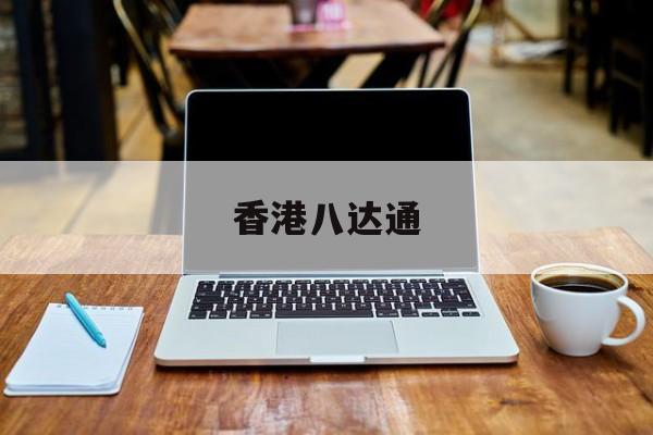 香港八达通-第1张图片-