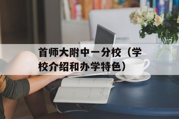 首师大附中一分校（学校介绍和办学特色）-第1张图片-