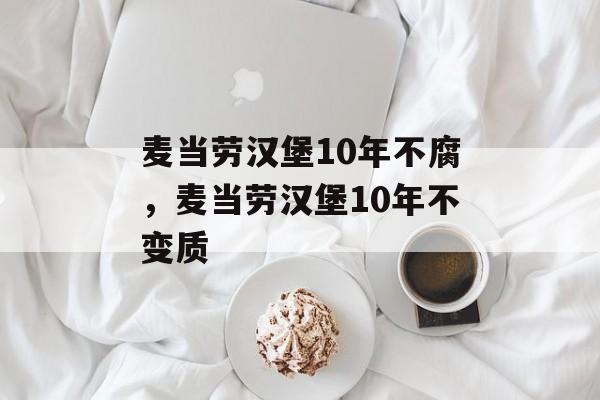 麦当劳汉堡10年不腐，麦当劳汉堡10年不变质-第1张图片-