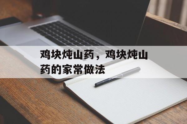 鸡块炖山药，鸡块炖山药的家常做法-第1张图片-