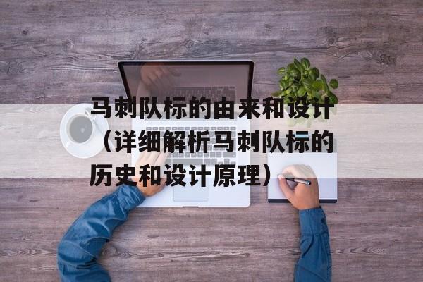 马刺队标的由来和设计（详细解析马刺队标的历史和设计原理）-第1张图片-