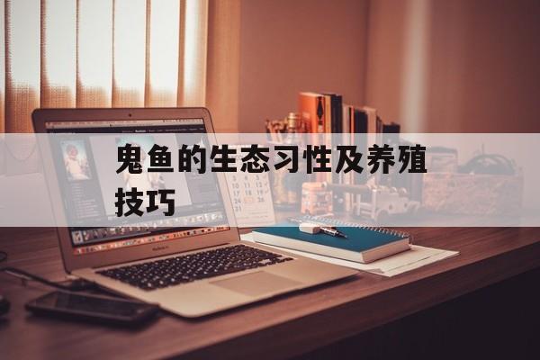 鬼鱼的生态习性及养殖技巧-第1张图片-