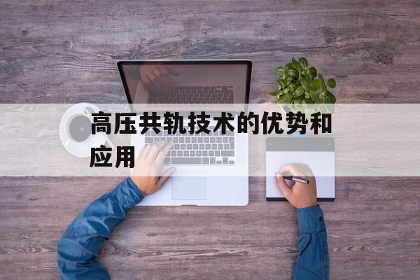 高压共轨技术的优势和应用-第1张图片-