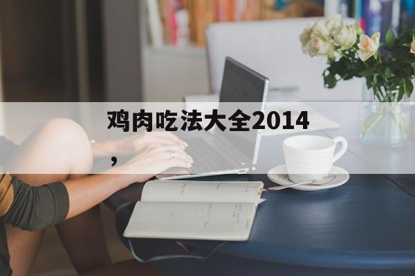 鸡肉吃法大全2014，-第1张图片-