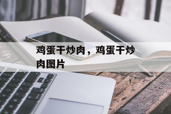 鸡蛋干炒肉，鸡蛋干炒肉图片-第1张图片-