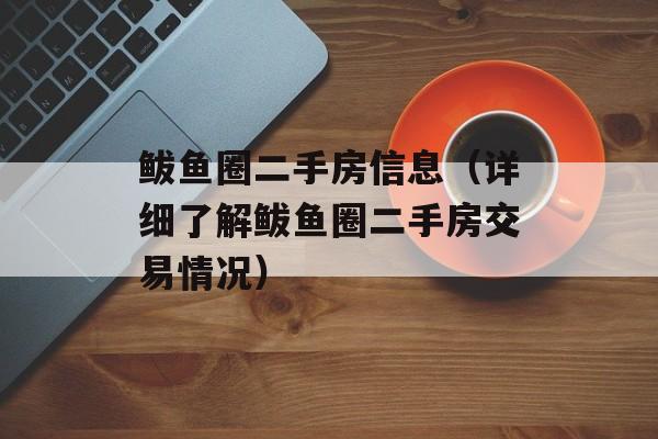 鲅鱼圈二手房信息（详细了解鲅鱼圈二手房交易情况）-第1张图片-