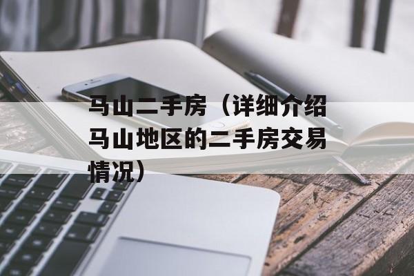马山二手房（详细介绍马山地区的二手房交易情况）-第1张图片-
