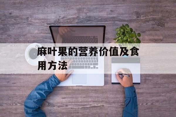 麻叶果的营养价值及食用方法-第1张图片-