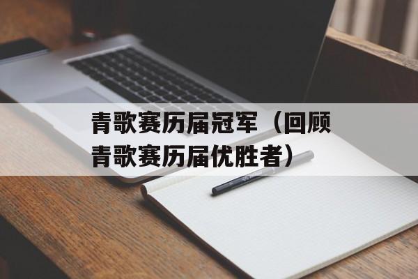 青歌赛历届冠军（回顾青歌赛历届优胜者）-第1张图片-
