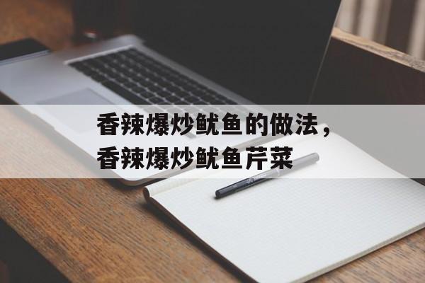 香辣爆炒鱿鱼的做法，香辣爆炒鱿鱼芹菜-第1张图片-