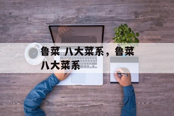 鲁菜 八大菜系，鲁菜八大菜系-第1张图片-