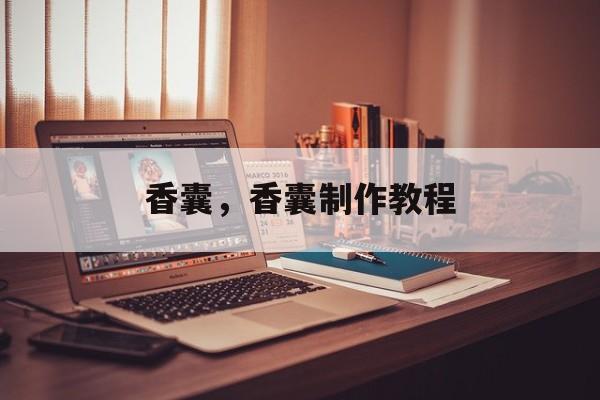 香囊，香囊制作教程-第1张图片-