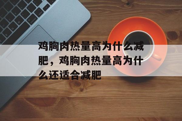 鸡胸肉热量高为什么减肥，鸡胸肉热量高为什么还适合减肥-第1张图片-
