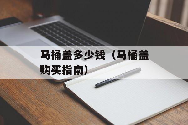 马桶盖多少钱（马桶盖购买指南）-第1张图片-
