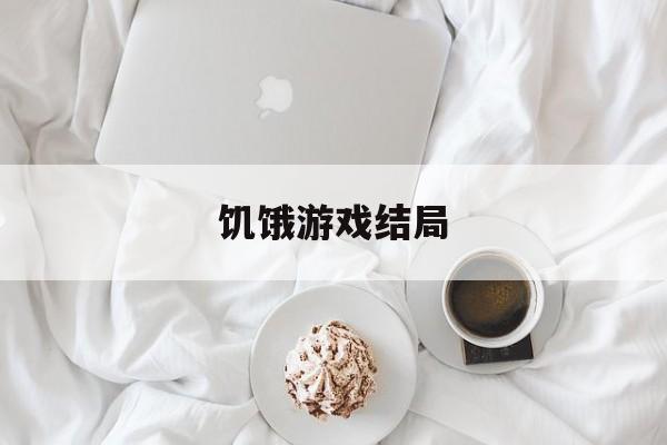 饥饿游戏结局-第1张图片-