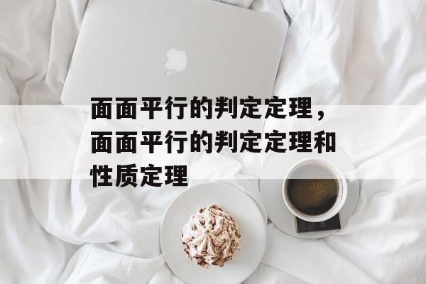 面面平行的判定定理,面面平行的判定定理和性质定理-第1张图片- 面面平行的判定定理,面面平行的判定定理和性质定理-第1张图片-