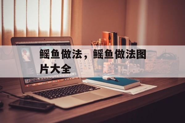鳐鱼做法，鳐鱼做法图片大全-第1张图片-