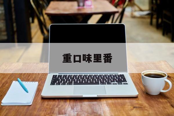 重口味里番-第1张图片-