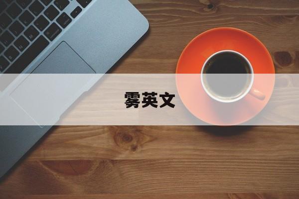 雾英文-第1张图片-