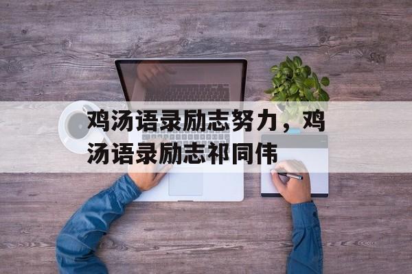 鸡汤语录励志努力，鸡汤语录励志祁同伟-第1张图片-