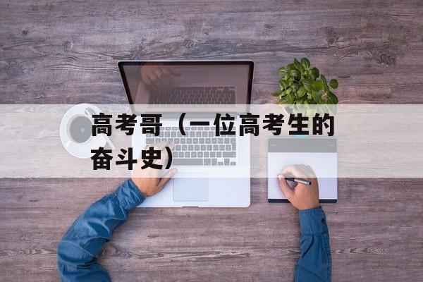 高考哥（一位高考生的奋斗史）-第1张图片-