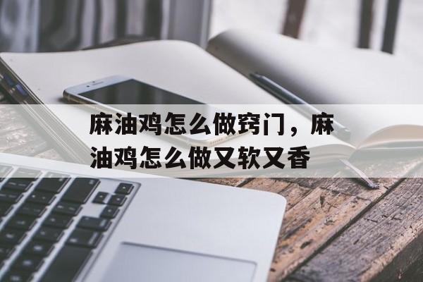 麻油鸡怎么做窍门，麻油鸡怎么做又软又香-第1张图片-