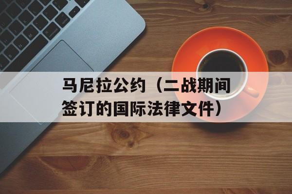 马尼拉公约（二战期间签订的国际法律文件）-第1张图片-