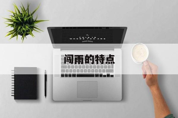 闯雨的特点-第1张图片-