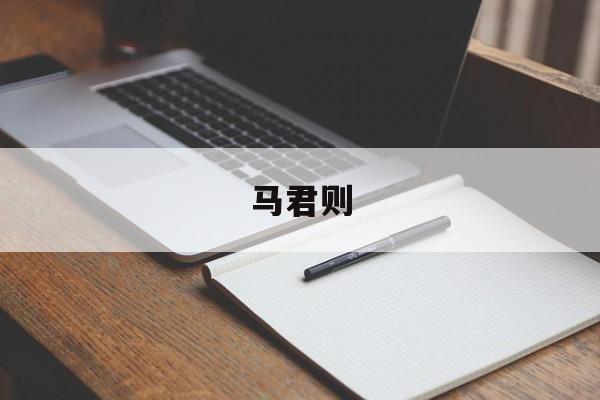 马君则-第1张图片-