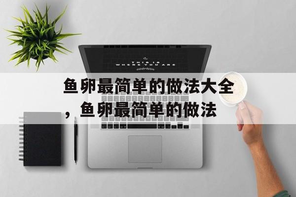 鱼卵最简单的做法大全，鱼卵最简单的做法-第1张图片-