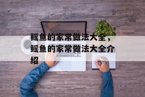 鳐鱼的家常做法大全，鳐鱼的家常做法大全介绍-第1张图片-