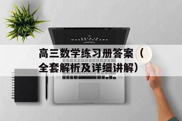 高三数学练习册答案（全套解析及详细讲解）-第1张图片-