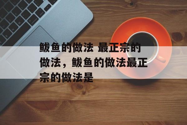 鲅鱼的做法 最正宗的做法，鲅鱼的做法最正宗的做法是-第1张图片-