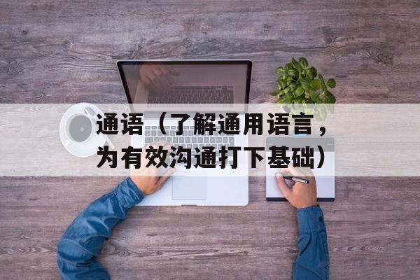 通语（了解通用语言，为有效沟通打下基础）-第1张图片-