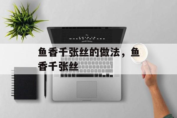 鱼香千张丝的做法，鱼香千张丝-第1张图片-