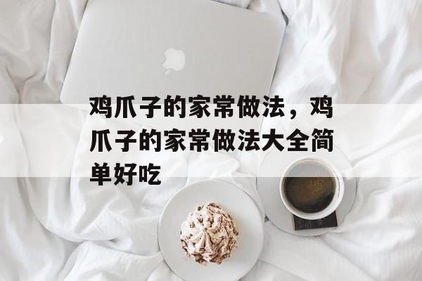 鸡爪子的家常做法，鸡爪子的家常做法大全简单好吃-第1张图片-