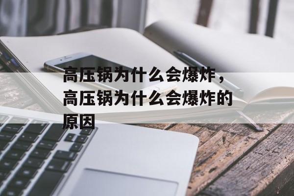 高压锅为什么会爆炸，高压锅为什么会爆炸的原因-第1张图片-
