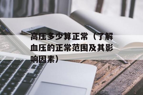 高压多少算正常（了解血压的正常范围及其影响因素）-第1张图片-