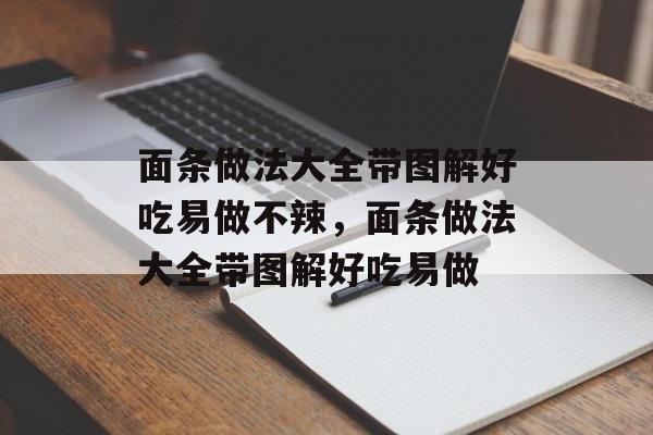 面条做法大全带图解好吃易做不辣，面条做法大全带图解好吃易做-第1张图片-