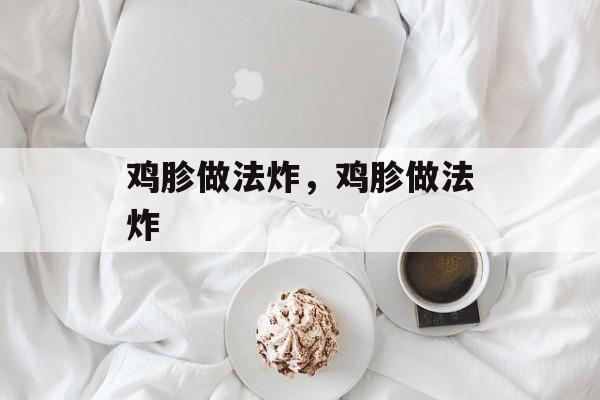 鸡胗做法炸，鸡胗做法炸-第1张图片-