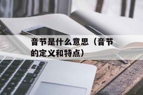 音节是什么意思（音节的定义和特点）-第1张图片-