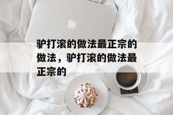 驴打滚的做法最正宗的做法，驴打滚的做法最正宗的-第1张图片-