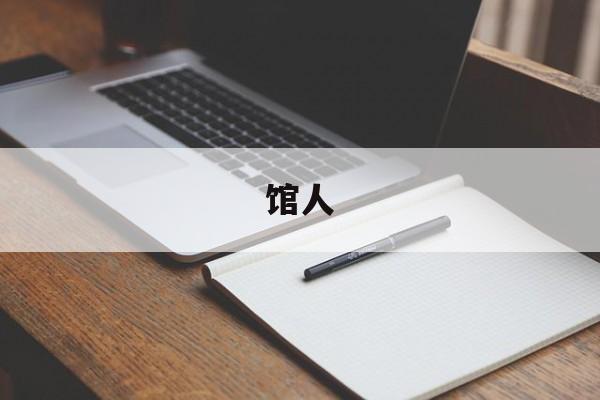 馆人-第1张图片-