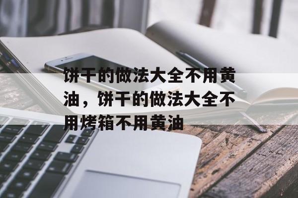饼干的做法大全不用黄油，饼干的做法大全不用烤箱不用黄油-第1张图片-
