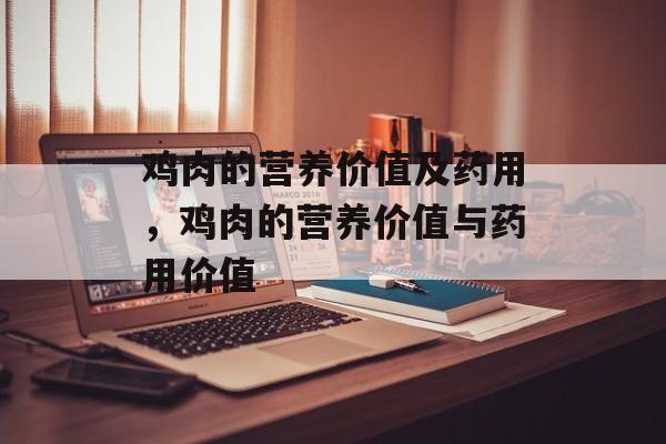 鸡肉的营养价值及药用，鸡肉的营养价值与药用价值-第1张图片-