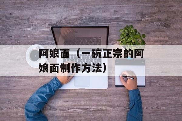 阿娘面（一碗正宗的阿娘面制作方法）-第1张图片-