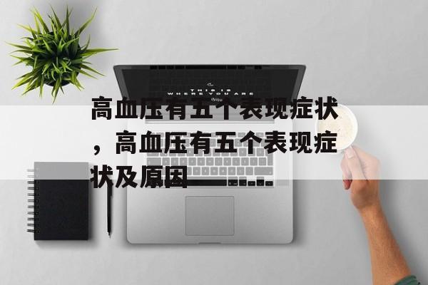 高血压有五个表现症状，高血压有五个表现症状及原因-第1张图片-